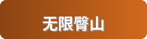无限臀山Logo